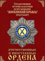 DVD "Отечественные и иностранные ордена"  (из коллекций музеев Московского Кремля) - «globural.ru» - Междуреченск