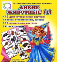 Комплект демонстрационных и раздаточных карточек  "Дикие животные" - «globural.ru» - Междуреченск