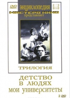 DVD "Трилогия о Горьком (2 диска)" - «globural.ru» - Междуреченск