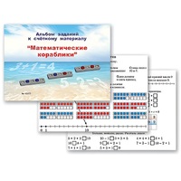 Альбом заданий к счетному материалу "Математические кораблики" (раздаточный) - «globural.ru» - Междуреченск