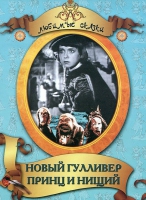 DVD "Принц и нищий, Новый Гулливер" - «globural.ru» - Междуреченск