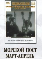 DVD художественный фильм "Морской пост. Март-апрель" - «globural.ru» - Междуреченск