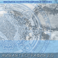 Живая География 2.0. Цифровые контурные карты ( не работает без ГИС-оболочки) - «globural.ru» - Междуреченск