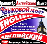 CD "Тренажер английского языка. Языковой мост" - «globural.ru» - Междуреченск