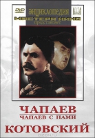 DVD художественный фильм "Чапаев. Чапаев с нами. Котовский" - «globural.ru» - Междуреченск