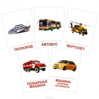 Раздаточные карточки "Транспорт" - «globural.ru» - Междуреченск