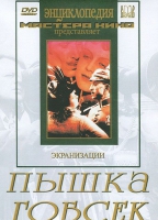 DVD "Пышка. Гобсек (экранизация, по Г.Мопассану, О.Бальзаку)" - «globural.ru» - Междуреченск