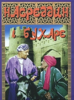 DVD "Насреддин в Бухаре" - «globural.ru» - Междуреченск
