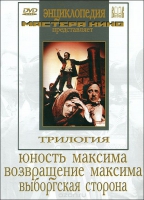 DVD художественный фильм "Трилогия о Максиме" - «globural.ru» - Междуреченск
