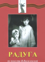 DVD художественный фильм "Радуга" - «globural.ru» - Междуреченск