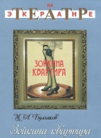 DVD "Зойкина квартира" - «globural.ru» - Междуреченск