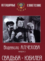 DVD "Водевили Чехова. Выпуск 2. Свадьба / Юбилей" - «globural.ru» - Междуреченск