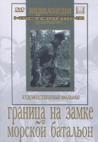 DVD художественный фильм "Граница на замке. Морской батальон" - «globural.ru» - Междуреченск