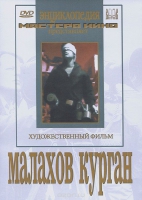 DVD художественный фильм "Малахов курган" - «globural.ru» - Междуреченск
