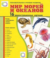 Демонстрационные карточки "Мир морей и океанов" - «globural.ru» - Междуреченск