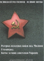 DVD Великая Отечественная. Великие битвы. Сборник документальных фильмов - «globural.ru» - Междуреченск