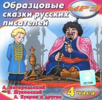 MP3 "Образцовые сказки русских писателей" - «globural.ru» - Междуреченск
