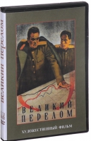 DVD художественный фильм "Великий перелом" - «globural.ru» - Междуреченск