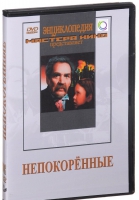 DVD художественный фильм "Непокоренные" - «globural.ru» - Междуреченск