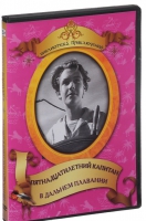 DVD "Пятнадцатилетний капитан. В дальнем плавание" - «globural.ru» - Междуреченск