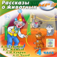 MP3 "Рассказы о животных" - «globural.ru» - Междуреченск