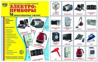 Демонстрационные карточки "Электроприборы" - «globural.ru» - Междуреченск