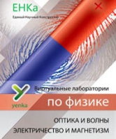 Электричество и магнетизм. Оптика и волны. Виртуальные лаборатории по физике – ЕНКа - «globural.ru» - Междуреченск