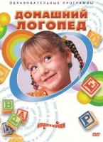DVD "Домашний логопед" - «globural.ru» - Междуреченск