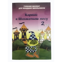 Барский В. "Карвин в Шахматном лесу. Учебник шахмат для младших школьников", Книга 2 - «globural.ru» - Междуреченск