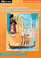 Интерактивные плакаты. География материков: история открытий и население мира. Программно-методический комплекс - «globural.ru» - Междуреченск