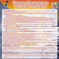 Стенд "Техника безопасности на уроках биологии" (вариант 1) - «globural.ru» - Междуреченск