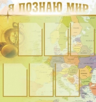 Стенд "Я познаю мир" (вариант 3) - «globural.ru» - Междуреченск