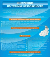 Стенд "Инструкция по технике безопасности" - «globural.ru» - Междуреченск