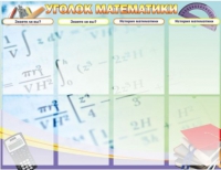 Стенд "Уголок математики" - «globural.ru» - Междуреченск