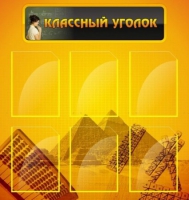 Стенд "Классный уголок" (вариант 2) - «globural.ru» - Междуреченск