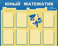 Стенд "Юный математик" - «globural.ru» - Междуреченск