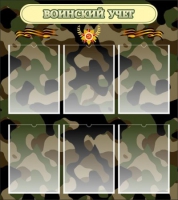 Стенд "Воинский учет" (вариант 1) - «globural.ru» - Междуреченск