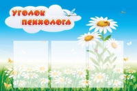 Стенд "Уголок психолога" (вариант 2) - «globural.ru» - Междуреченск