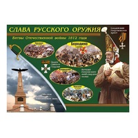 Таблица демонстрационная "Слава русского оружия" (винил 70х100) - «globural.ru» - Междуреченск