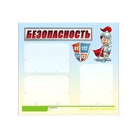 Стенд "Безопасность" (вариант 1) - «globural.ru» - Междуреченск