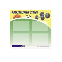 Стенд "Физкультурный уголок" - «globural.ru» - Междуреченск