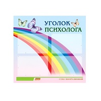 Стенд "Уголок психолога" (вариант 5) - «globural.ru» - Междуреченск
