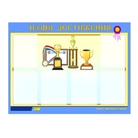 Стенд "Наши достижения" (вариант 1) - «globural.ru» - Междуреченск