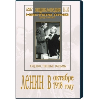 DVD художественный фильм "Ленин в октябре. Ленин в1918 году" - «globural.ru» - Междуреченск