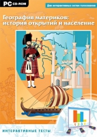 Интерактивные тесты. География материков: история открытий и население - «globural.ru» - Междуреченск