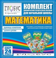 Комплект динамических раздаточных пособий - Математика (Эластичные элементы) – Единицы измерения. Доли и дроби - «globural.ru» - Междуреченск