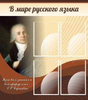 Стенд "В мире русского языка" - «globural.ru» - Междуреченск