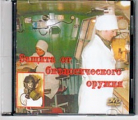 DVD Защита от биологического оружия. - «globural.ru» - Междуреченск