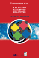 Развивающие игры Каналетто, Колоретто, Виколетто. Методические рекомендации - «globural.ru» - Междуреченск