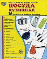 Демонстрационные карточки "Посуда кухонная" - «globural.ru» - Междуреченск